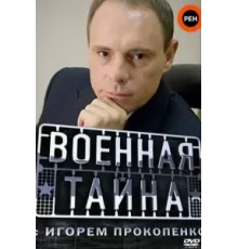 Военная тайна ( 1998)