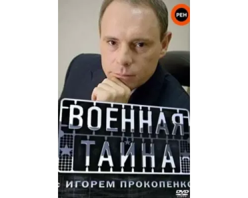  Военная тайна  сериал смотреть