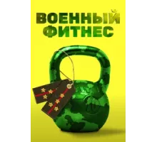 Военный фитнес ( 2016)