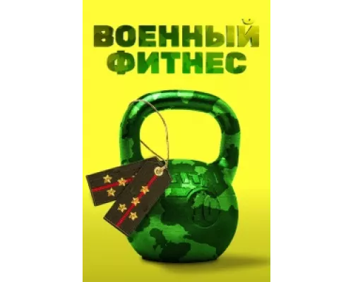 Военный фитнес  сериал смотреть