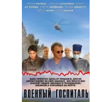 Военный госпиталь ( 2012)