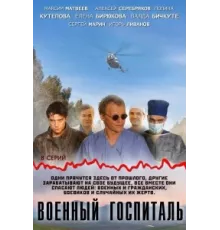 Военный госпиталь ( 2012)