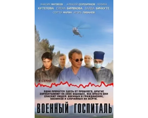 Военный госпиталь сериал смотреть Военный госпиталь сериал смотреть