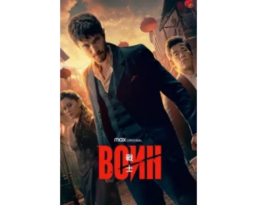 Воин  сериал смотреть