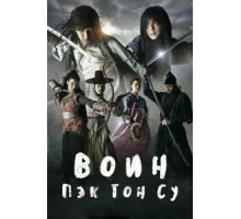 Воин Пэк Тон-су ( 2011)