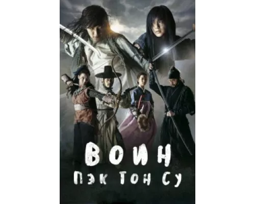 Воин Пэк Тон-су  сериал смотреть