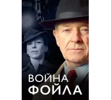 Война Фойла ( 2002)