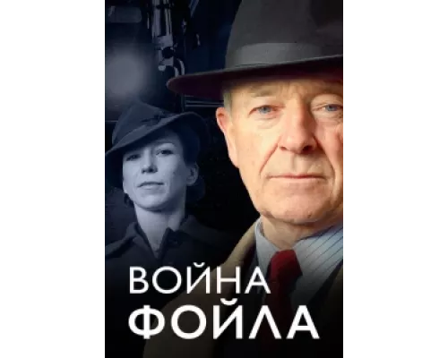Война Фойла сериал смотреть Война Фойла сериал смотреть