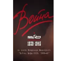 Война и мифы ( 2014)