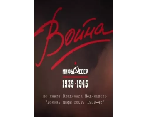 Война и мифы сериал смотреть Война и мифы сериал смотреть