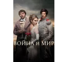Война и мир ( 2016)