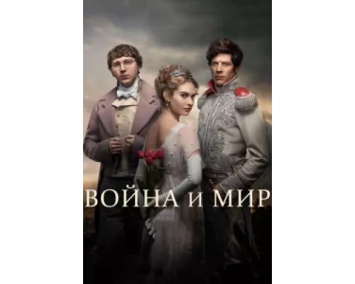 Война и мир сериал смотреть Война и мир сериал смотреть
