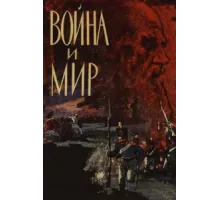Война и мир ( 1965)