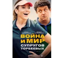 Война и мир супругов Торбеевых ( 2017)