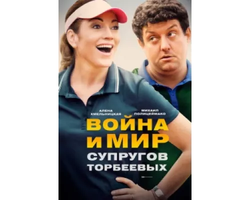 Война и мир супругов Торбеевых сериал смотреть Война и мир супругов Торбеевых сериал смотреть