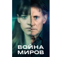 Война миров ( 2019)