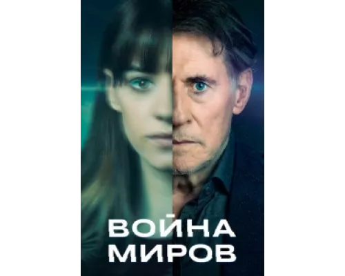 Война миров сериал смотреть Война миров сериал смотреть