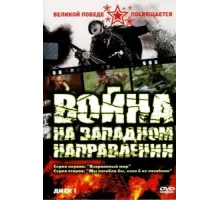 Война на западном направлении ( 1990)