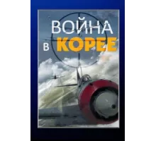Война в Корее ( 2012)