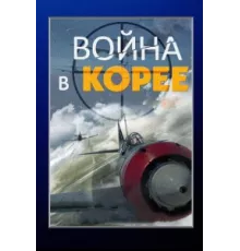 Война в Корее ( 2012)