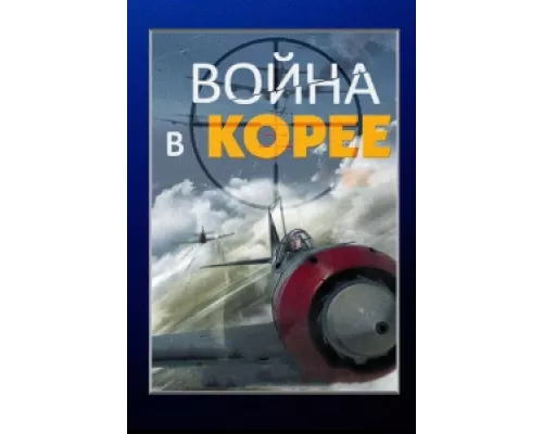 Война в Корее  сериал смотреть