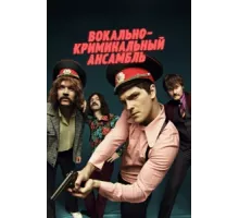 Вокально–криминальный ансамбль ( 2018)