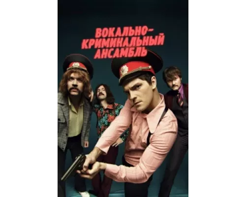 Вокально–криминальный ансамбль сериал смотреть Вокально–криминальный ансамбль сериал смотреть
