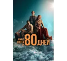 Вокруг света за 80 дней ( 2021)