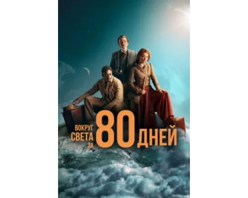 Вокруг света за 80 дней сериал смотреть Вокруг света за 80 дней сериал смотреть
