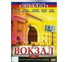 Вокзал ( 2003)