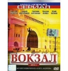 Вокзал ( 2003)