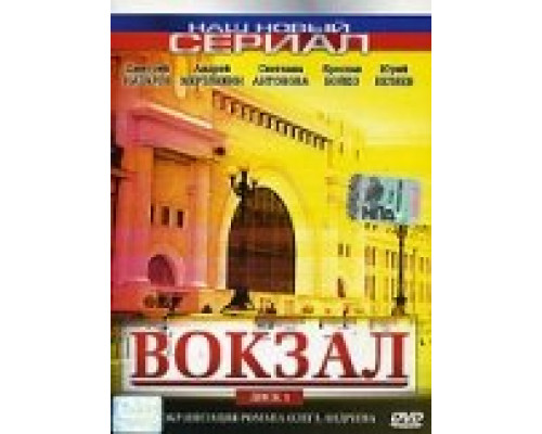 Вокзал сериал смотреть Вокзал сериал смотреть