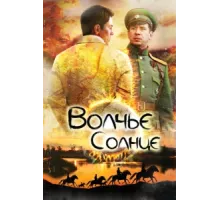 Волчье солнце ( 2014)