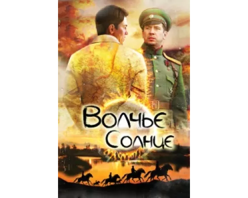 Волчье солнце сериал смотреть Волчье солнце сериал смотреть