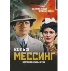 Вольф Мессинг: Видевший сквозь время ( 2009)