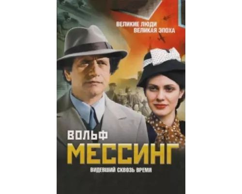 Вольф Мессинг: Видевший сквозь время сериал смотреть Вольф Мессинг: Видевший сквозь время сериал смотреть