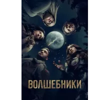 Волшебники ( 2015)
