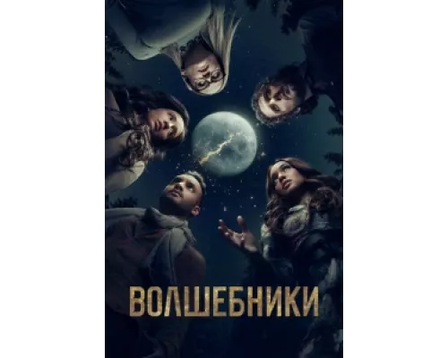Волшебники сериал смотреть Волшебники сериал смотреть
