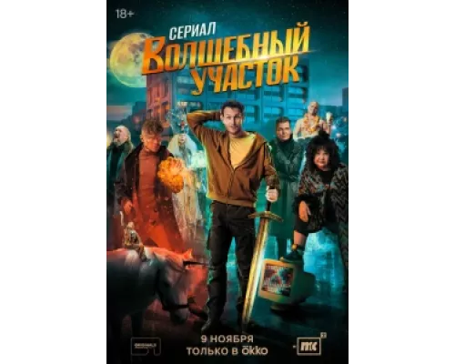 Волшебный участок сериал смотреть Волшебный участок сериал смотреть