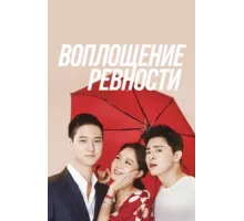 Воплощение ревности ( 2016)