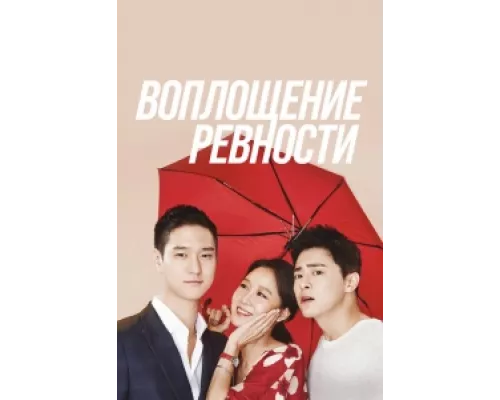 Воплощение ревности сериал смотреть Воплощение ревности сериал смотреть