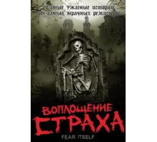 Воплощение страха ( 2008)