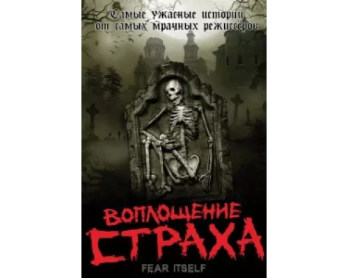 Воплощение страха  сериал смотреть
