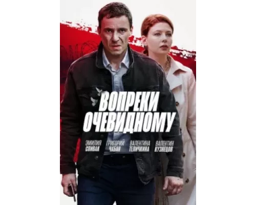 Вопреки очевидному сериал смотреть Вопреки очевидному сериал смотреть