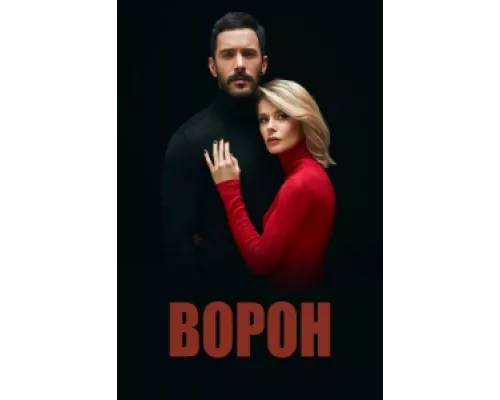 Ворон  сериал смотреть