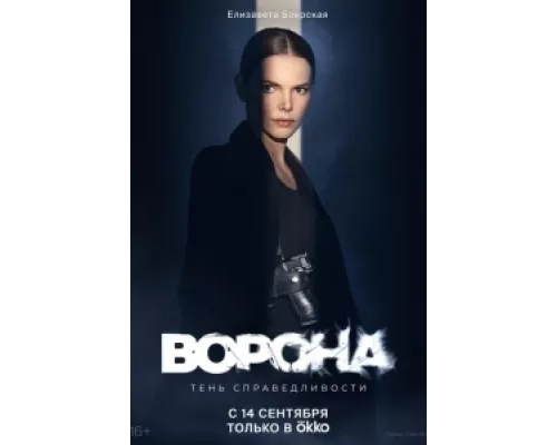 Ворона  сериал смотреть