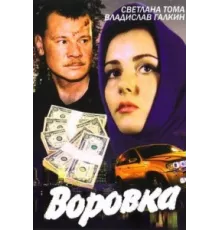 Воровка ( 2001)