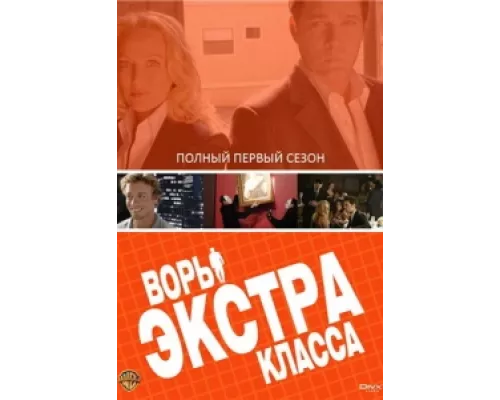 Воры Экстра класса сериал смотреть Воры Экстра класса сериал смотреть