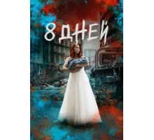 Восемь дней ( 2019)
