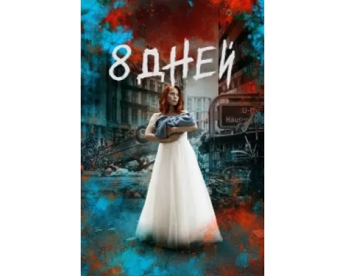 Восемь дней сериал смотреть Восемь дней сериал смотреть